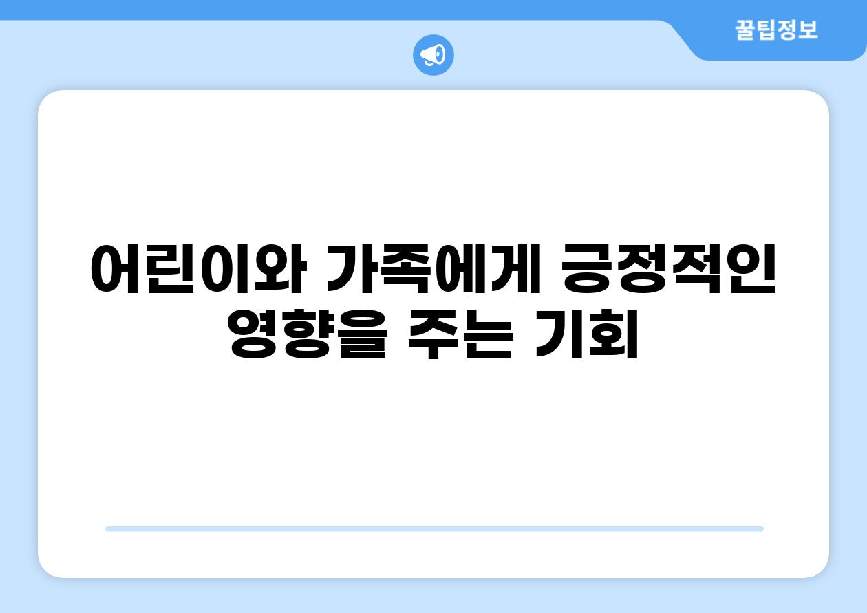 어린이와 가족에게 긍정적인 영향을 주는 기회