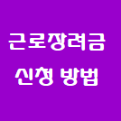  2021 근로장려금 정기신청(3) - 신청 방법(ARS, 모바일, 인터넷)
