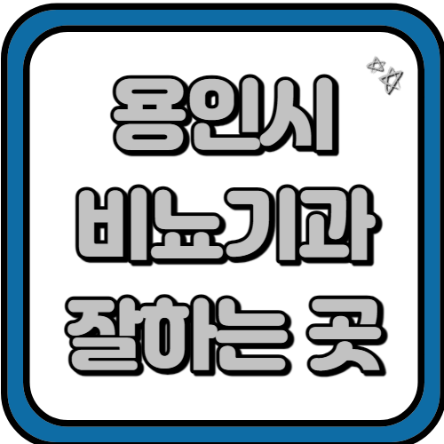 용인 전문 비뇨기과 추천 진료 수술 잘하는 곳 소개 BETS 3