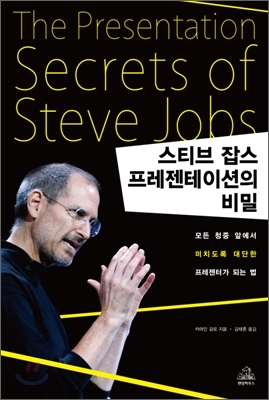  스티브잡스, 프레젠테이션의비밀