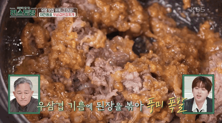 편스토랑 이찬원 우삼겹 된장찌개(고깃집 된장찌개)