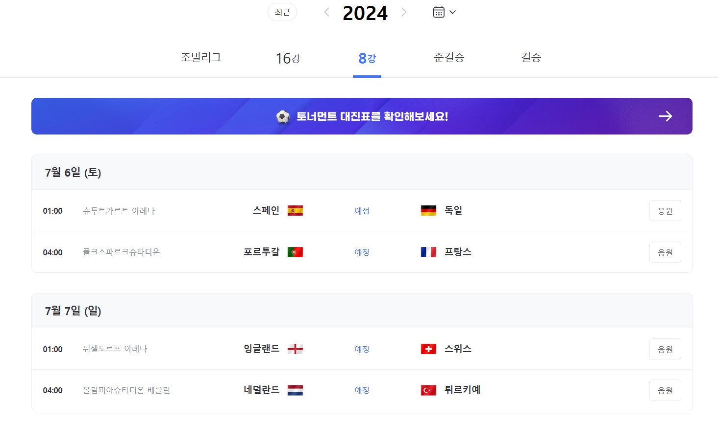 03. UEFA 2024 8강 경기일정