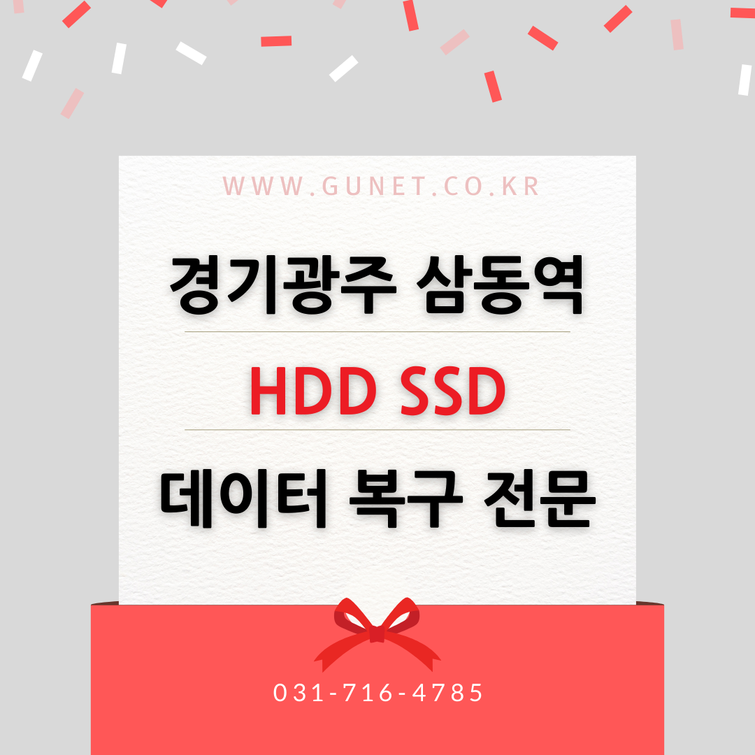 경기 광주 삼동역 데이터 복구 서비스 HDD SSD 하드디스크 안전한 복원