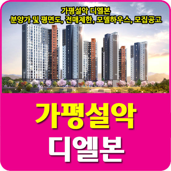  가평설악 디엘본 분양가 및 평면도, 전매제한, 모델하우스, 모집공고 안내