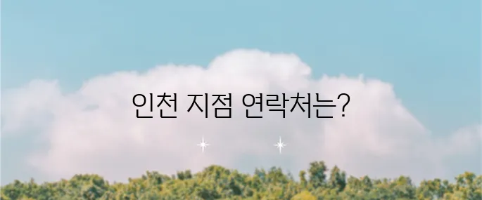 쿠쿠 서비스센터 인천 지점의 전화번호를 확인하세요!