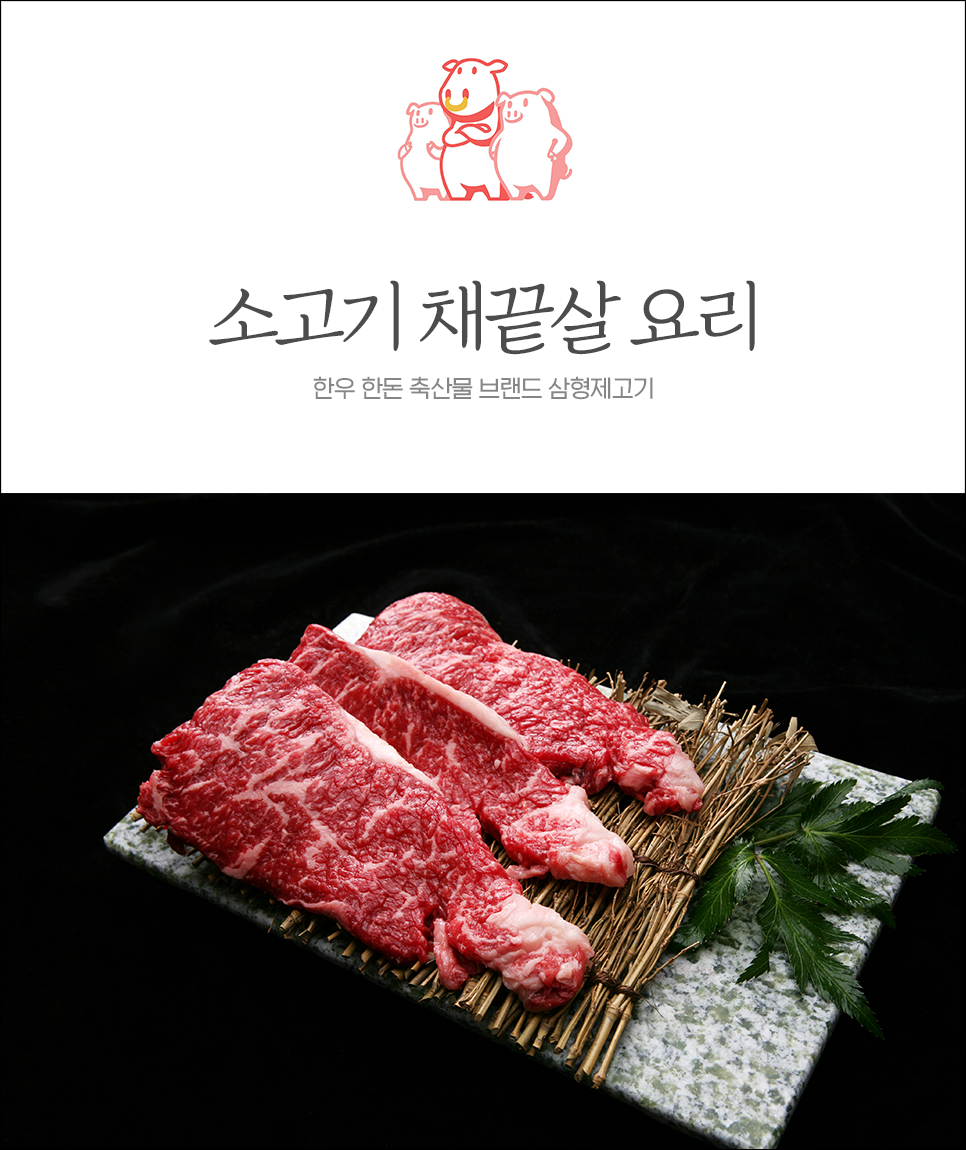  소고기 채끝살 다양한 요리 레시피 알아봐요