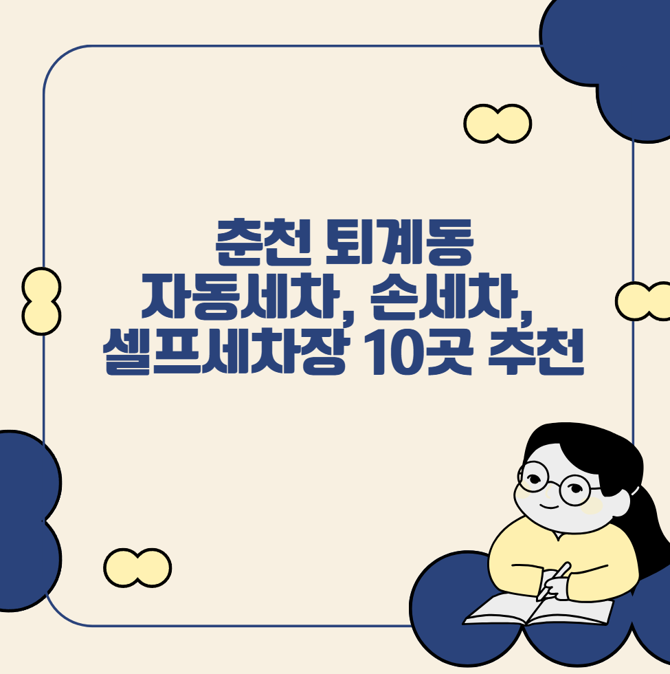 춘천 퇴계동 자동세차, 손세차, 셀프세차장 10곳