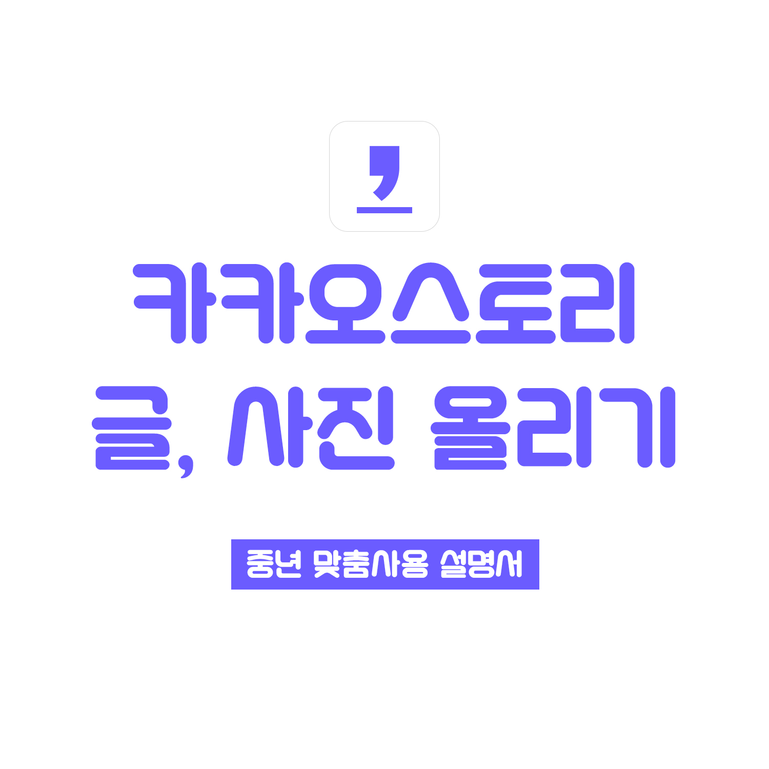  카카오스토리 사진 올리기, 글 삭제 방법까지 (따라만 하세요!)