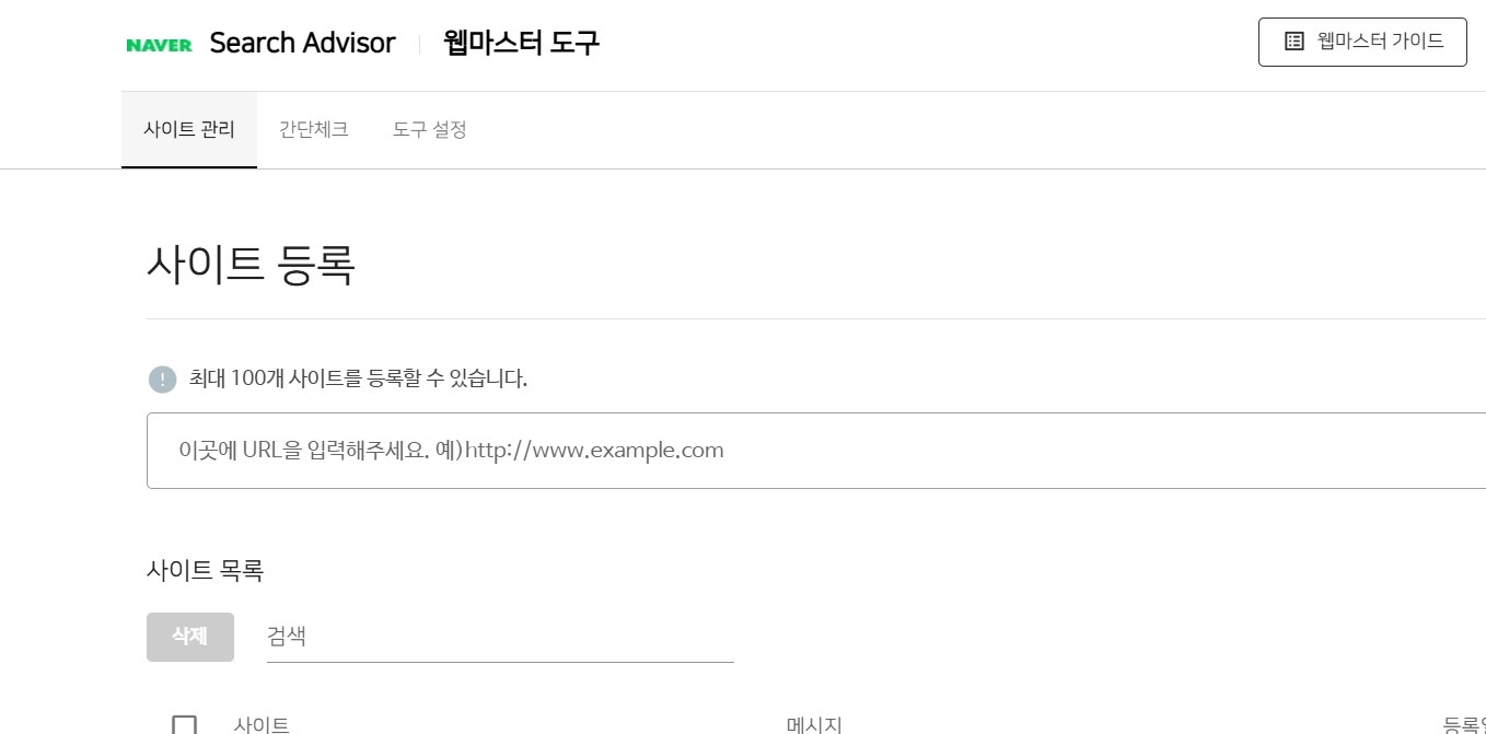네이버서치어드바이저 웹마스터 사이트등록화면