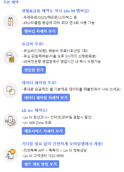  KB국민은행과 결합할인 리브모바일! 리브엠 알뜰폰요금제 가입방법 유심 구매 방법 요금제비교!
