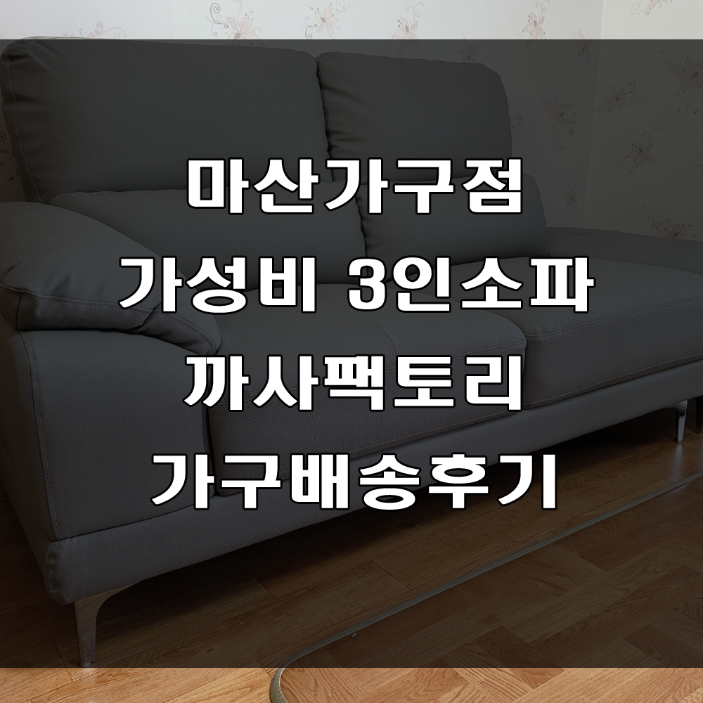  마산 가성비 소파가 있는 가구점, 북마산가구거리로 오세요!!! (feat : 진해 여좌동 주택 가구배송후기)