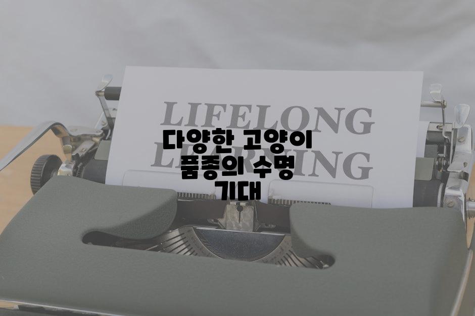다양한 고양이 품종의 수명 기대