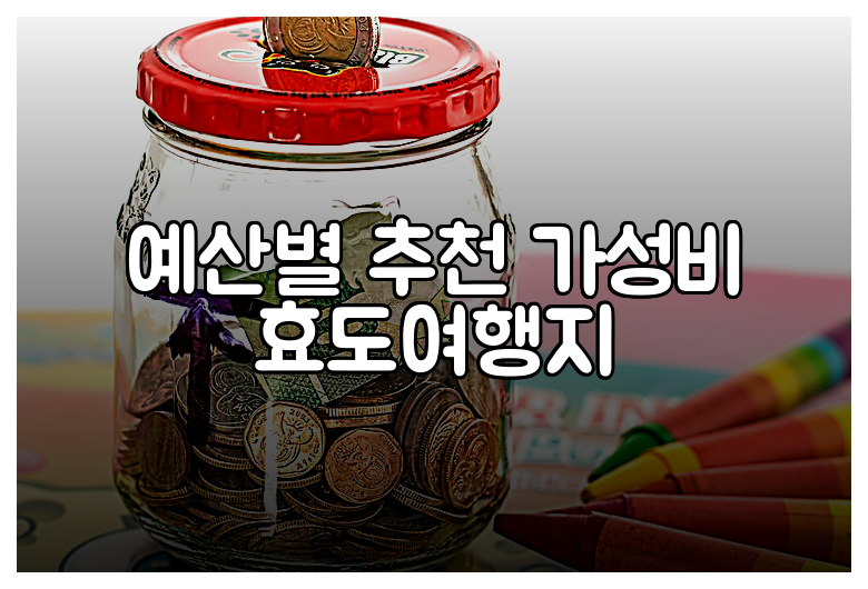 예산별 추천 가성비 효도여행지
