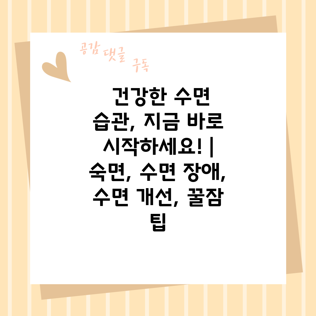  건강한 수면 습관, 지금 바로 시작하세요!  숙면, 