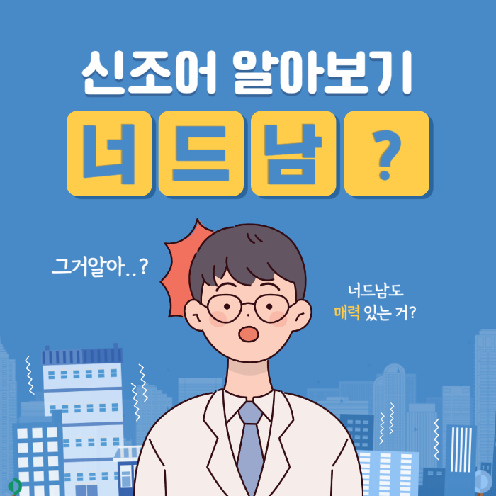 너드남