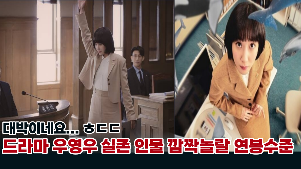  드라마 '우영우' 속 실존 인물들의 실제 수입이... 정말 이정도까지라고?