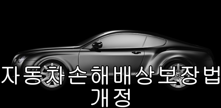  마약·약물, 음주, 무면허, 뺑소니 사고 시 운전자 사고부담금이 대폭 상향