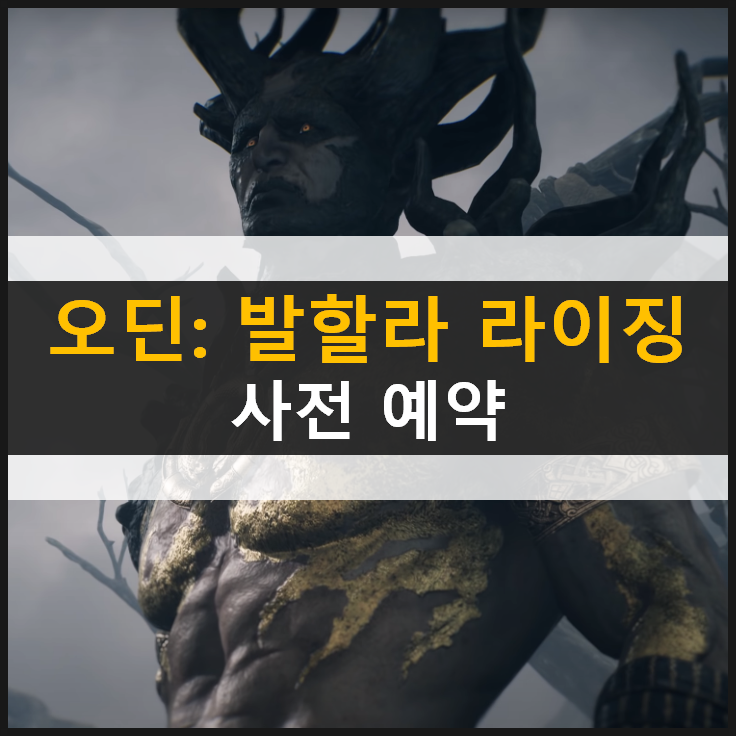  [오딘: 발할라 라이징] 사전예약 진행 중! MMORPG 신의 영역에 다다르다