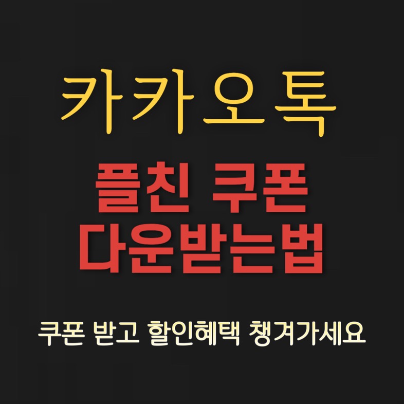 카톡 플친 할인 쿠폰받는 방법 (카카오톡 플러스친구 이벤트)