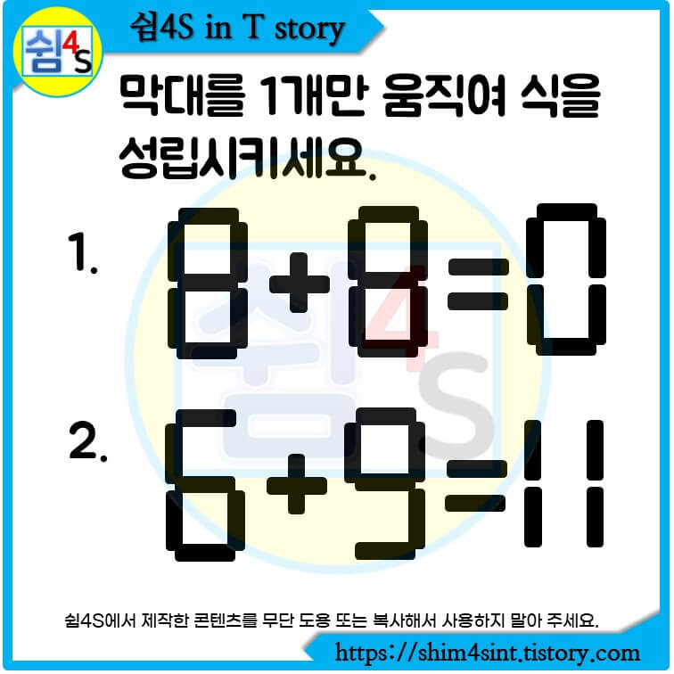  숫자퀴즈 017 8+8=0 막대를 1개만 움직여 식을 성립시키세요