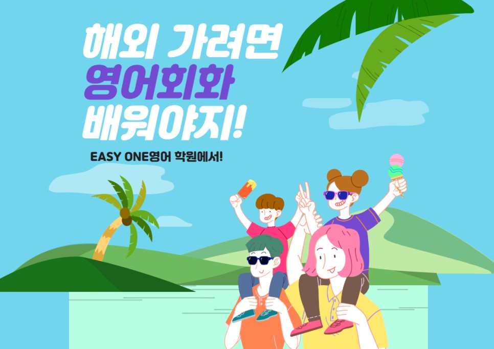 끝났으니까 영어회화 배우러 EASY ONE으로 오세요! [부산 성인 영어학원 EASY ONE] 수능! 2