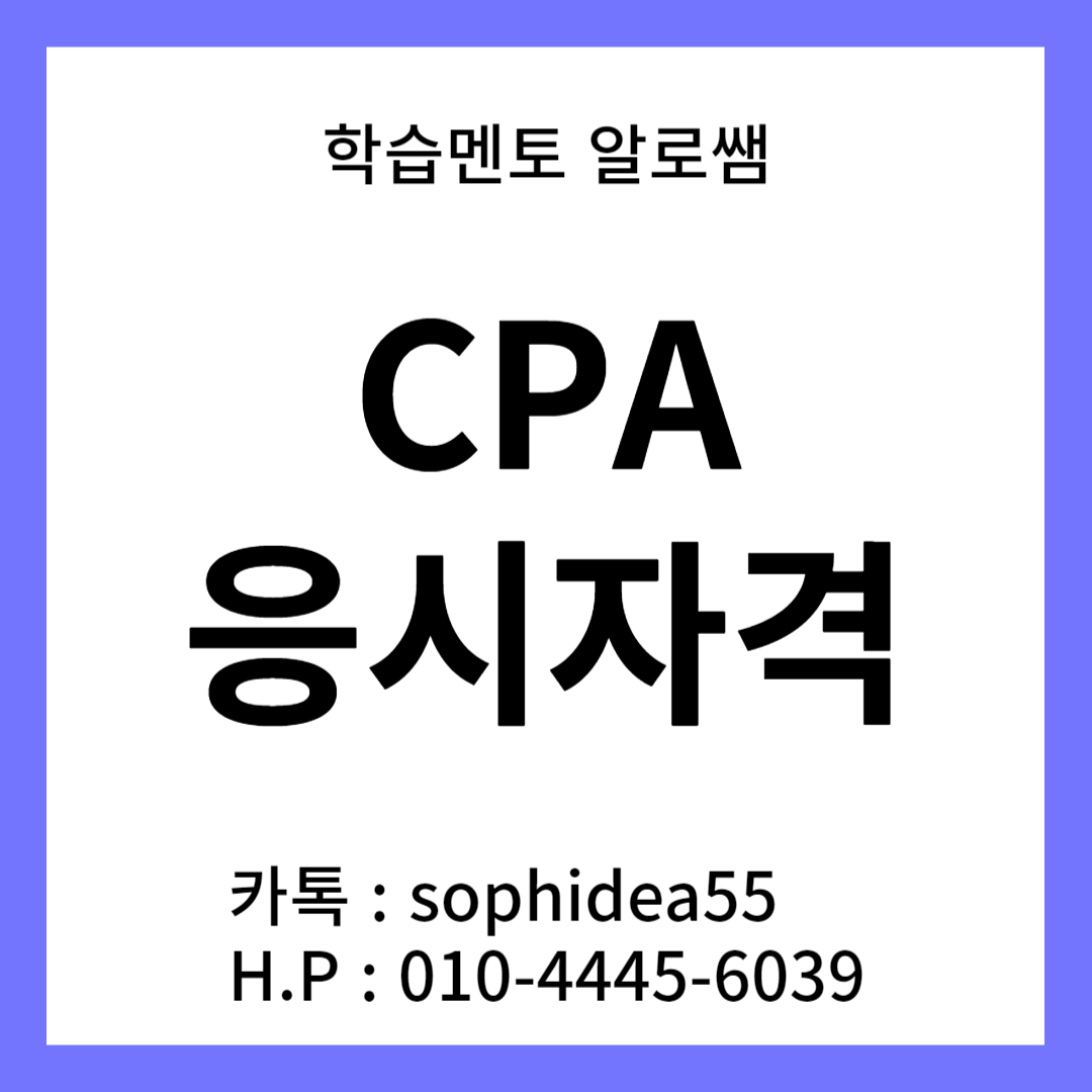  공인회계사 시험, cpa 과목 이수하고 응시자격 갖춰보자!