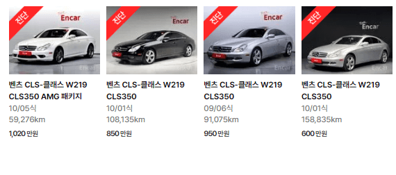 CLS - 클래스 W219 (04년 ~ 11년) 중고차 가격