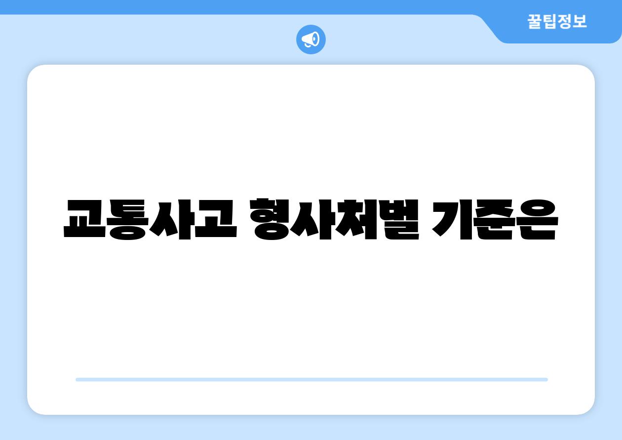 교통사고 형사처벌 기준은