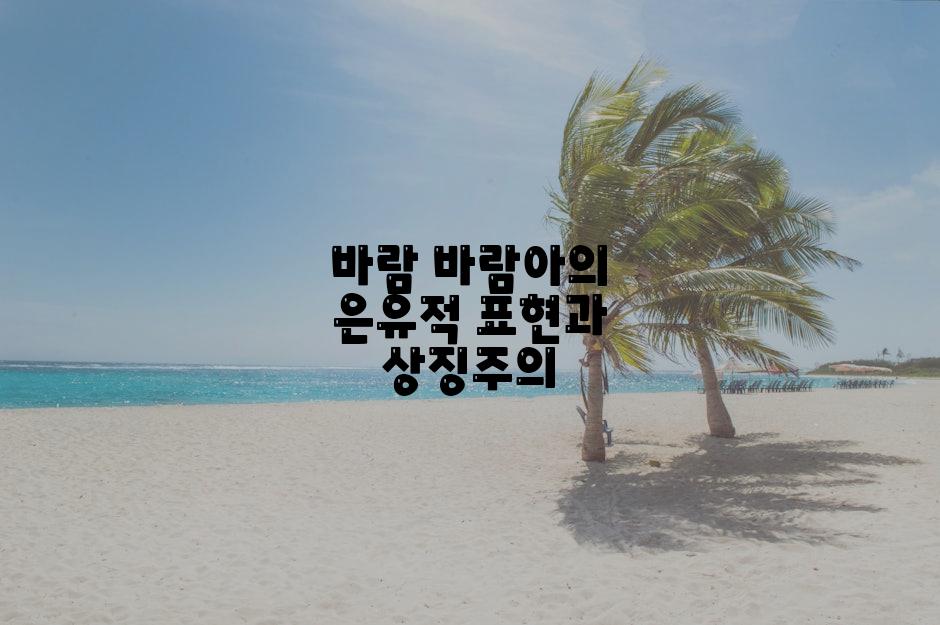 바람 바람아의 은유적 표현과 상징주의