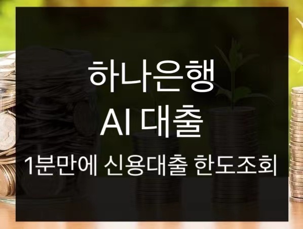  하나은행 AI대출 1분 만에 신용대출 한도 조회