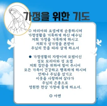 천주교 가정을 위한 기도문 묵상_10