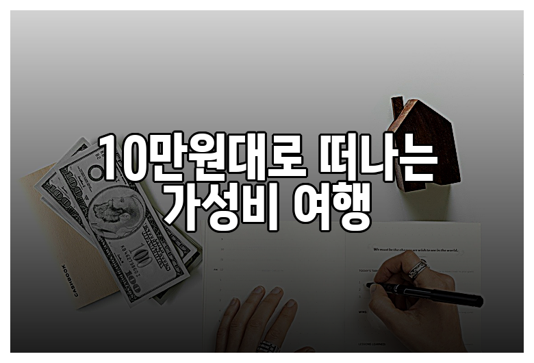 10만원대로 떠나는 가성비 여행