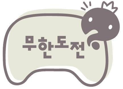  (예능) 무한도전 - 무인도 특집