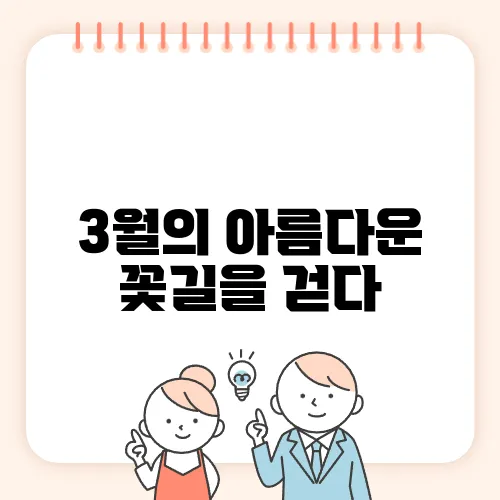 3월의 아름다운 꽃길을 걷다