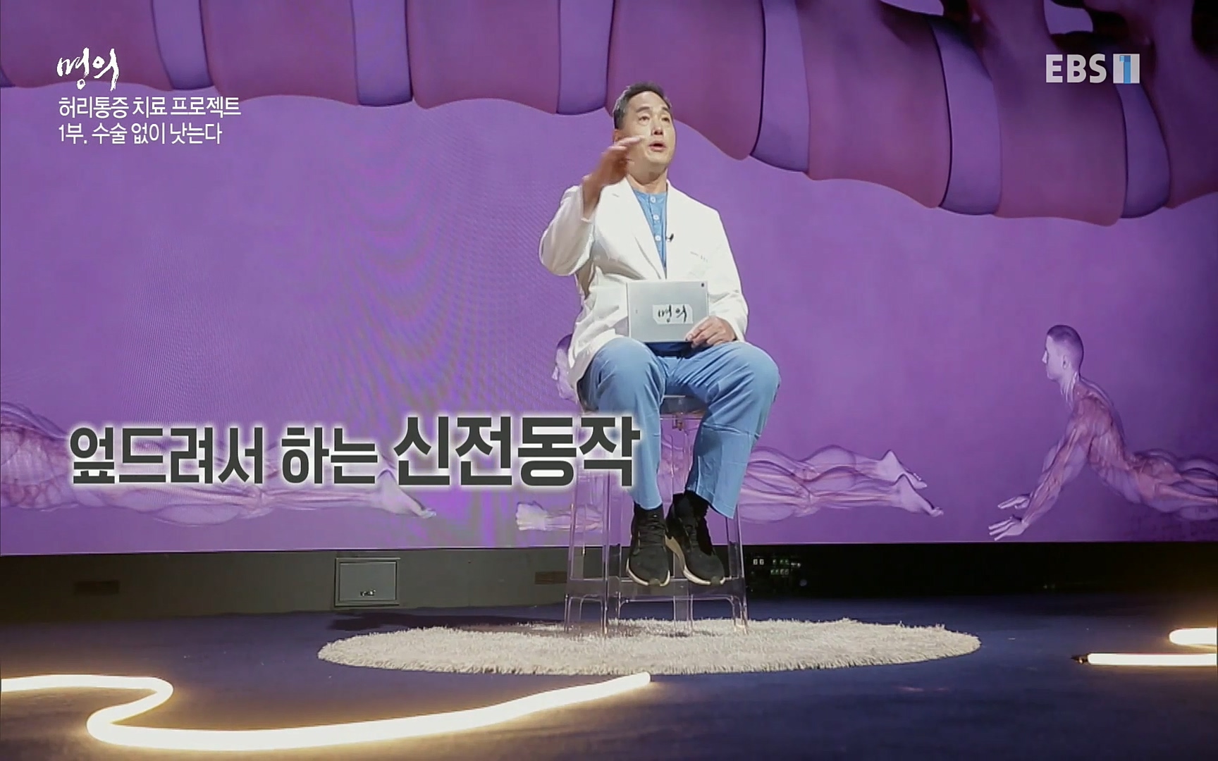 EBS 명의 헬스케어 - TV - 교육의 중심 EBS허리 통증 치료 프로젝트 1부, 수술없이 낫는다 .mp4_20220712_204027.101.jpg