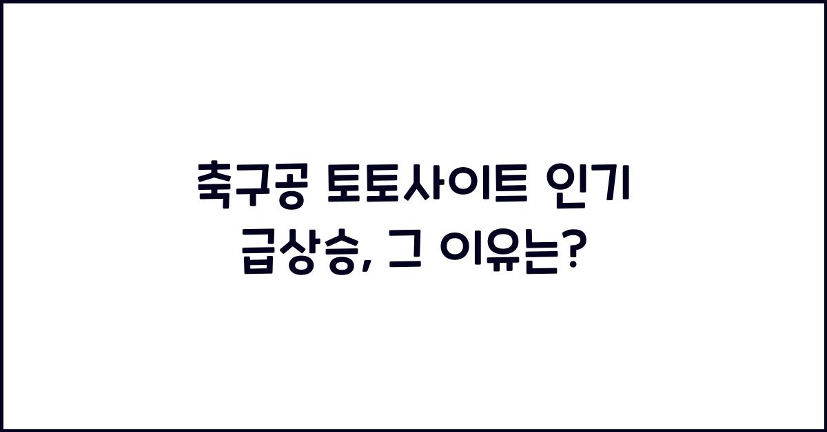 축구공 토토사이트