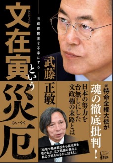  친북친중 반미반일 남페미 문재인씨의 실체를 정확하게 꿰뚫어본 친한파 전 주한 일본대사 무토 마사토시
