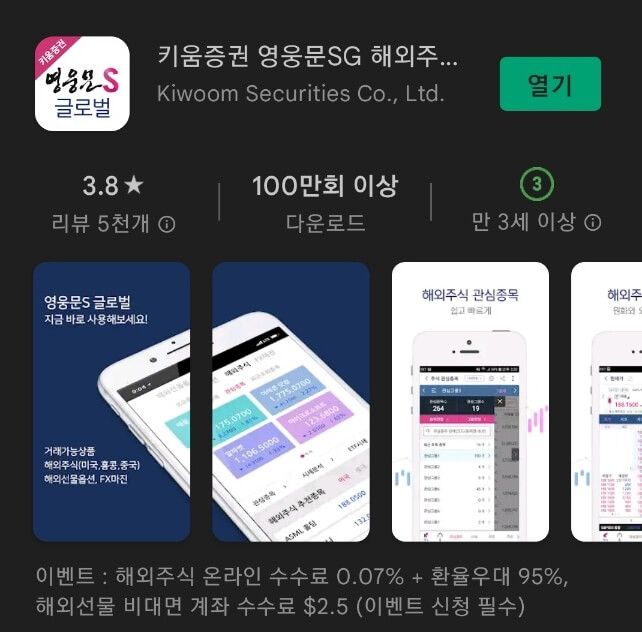 키움증권 영웅문SG 해외주식 어플 구글플레이스토어 화면.