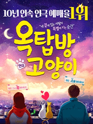 청년문화예술패스 인터파크 연극 옥탑방고양이