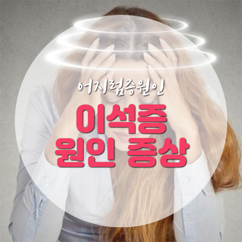  이석증 증상 원인 자가치료법