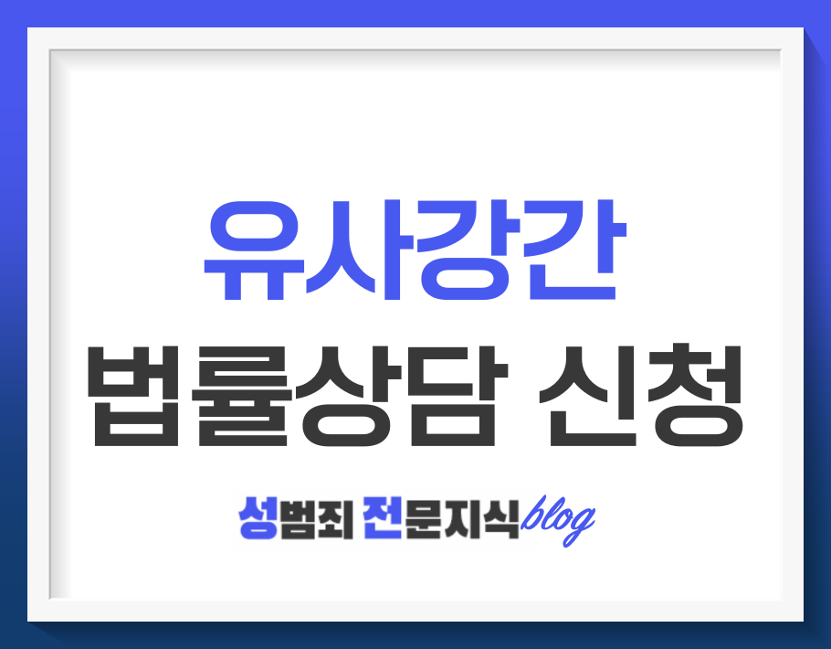  유사강간 사건의 문제를 풀어나가는 방법 - 무료법률상담