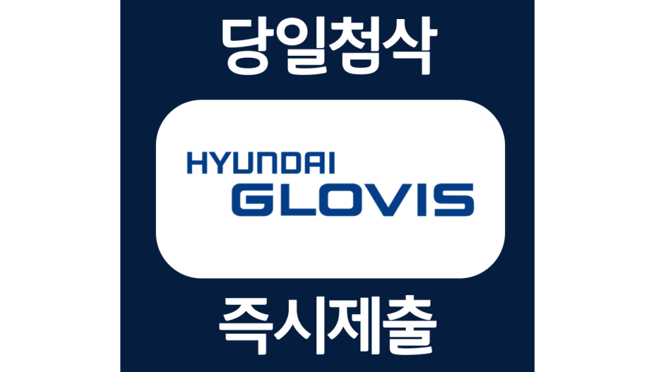  현대글로비스 신입 채용 자소서항목 자기소개서 문항 작성방법 첨삭받기