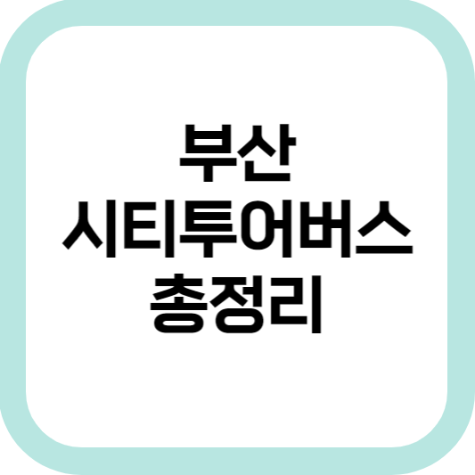  부산시티투어버스 총정리, 추천 코스는?