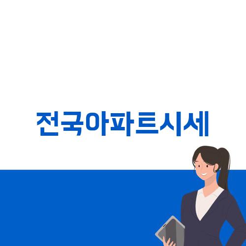 전국아파트시세