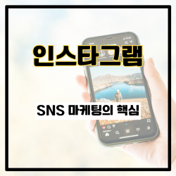 인스타그램 SNS 마케팅의 핵심