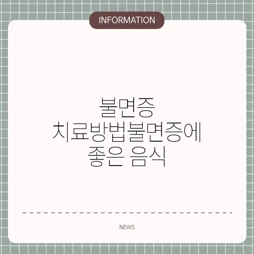 불면증 치료방법불면증에 좋은 음식