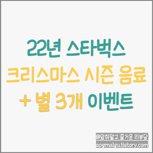  '22년 스타벅스 크리스마스 시즌 음료 출시 및 별 3개 적립 이벤트!(~'22.11.22)