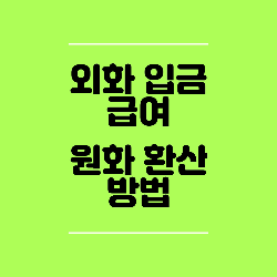  해외 파견 근로자가 급여를 외화로 입금 받을 때 환산방법