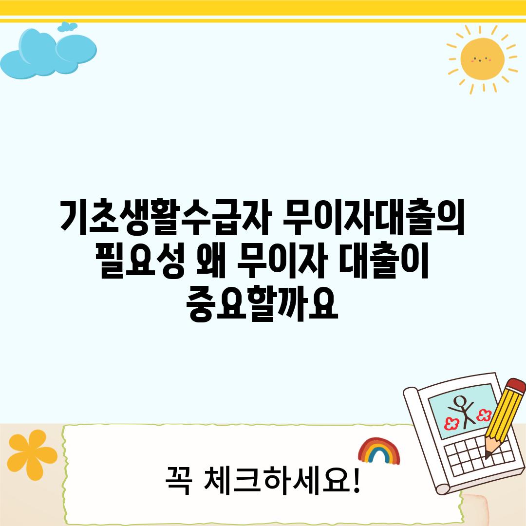 기초생활수급자 무이자대출의 필요성: 왜 무이자 대출이 중요할까요?