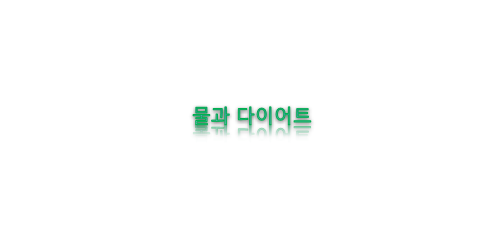  물과 체중 감량 다이어트